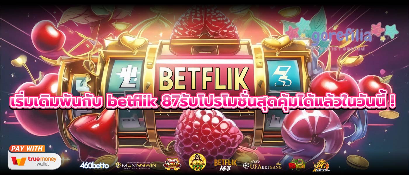 เริ่มเดิมพันกับ betflik 87รับโปรโมชั่นสุดคุ้มได้แล้วในวันนี้ !