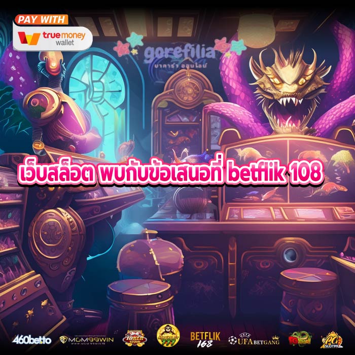 เว็บสล็อต พบกับข้อเสนอที่ betflik 108