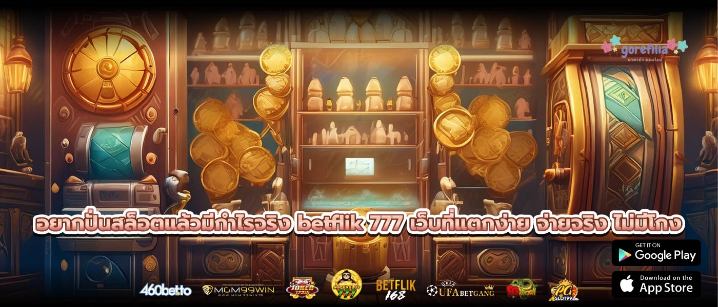 อยากปั่นสล็อตแล้วมีกำไรจริง betflik 777 เว็บที่แตกง่าย จ่ายจริง ไม่มีโกง