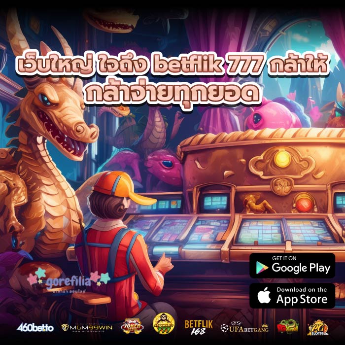 เว็บใหญ่ ใจถึง betflik 777 กล้าให้ กล้าจ่ายทุกยอด
