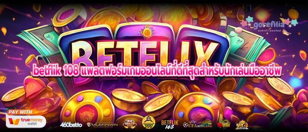 betflik 108 แพลตฟอร์มเกมออนไลน์ที่ดีที่สุดสำหรับนักเล่นมืออาชีพ