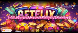 betflik 108 แพลตฟอร์มเกมออนไลน์ที่ดีที่สุดสำหรับนักเล่นมืออาชีพ