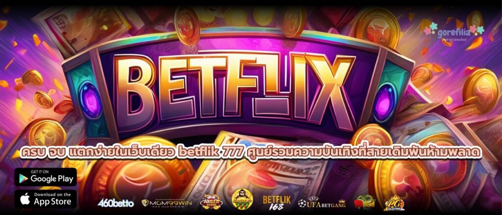 ครบ จบ แตกง่ายในเว็บเดียว betflik 777 ศูนย์รวมความบันเทิงที่สายเดิมพันห้ามพลาด